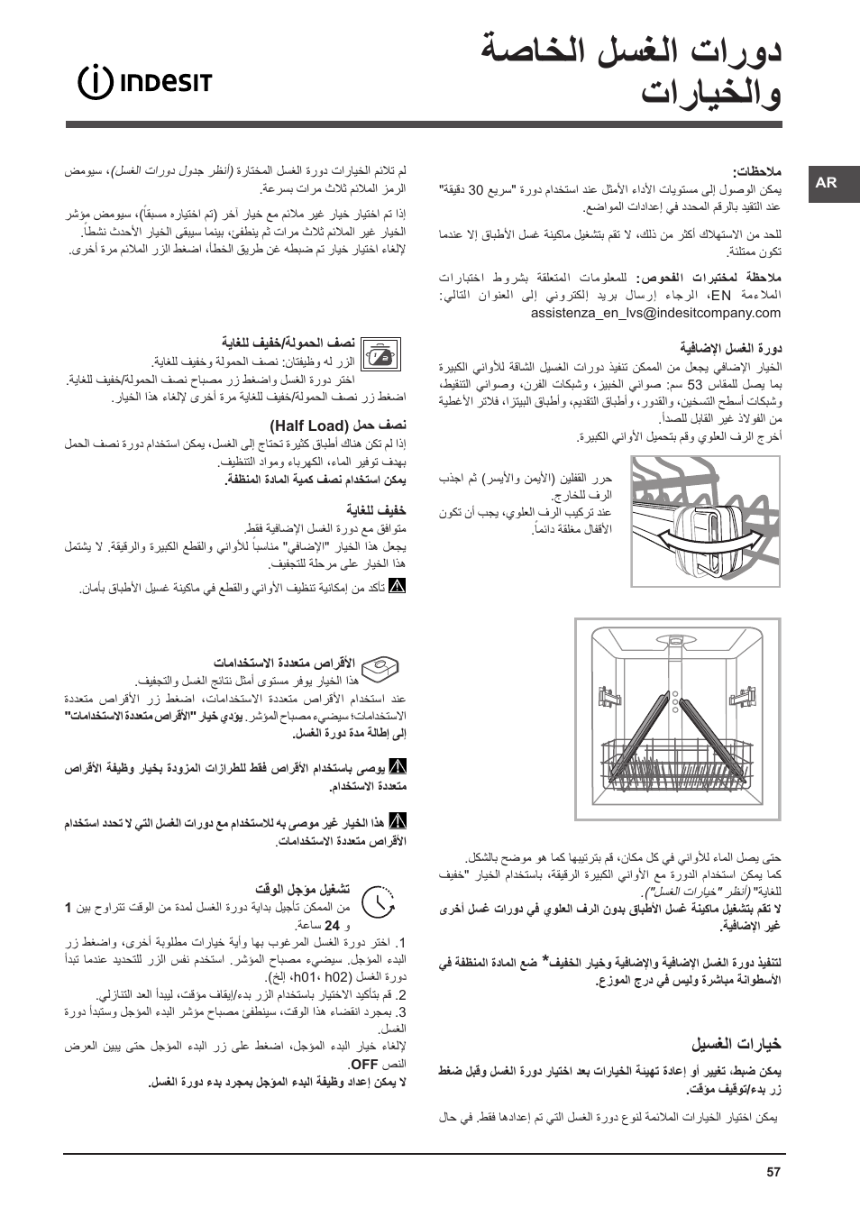 ةصاخلا لسغلا تارود تارايخلاو, ليسغلا تارايخ | Indesit DFP-58T94-A-EU User Manual | Page 57 / 76