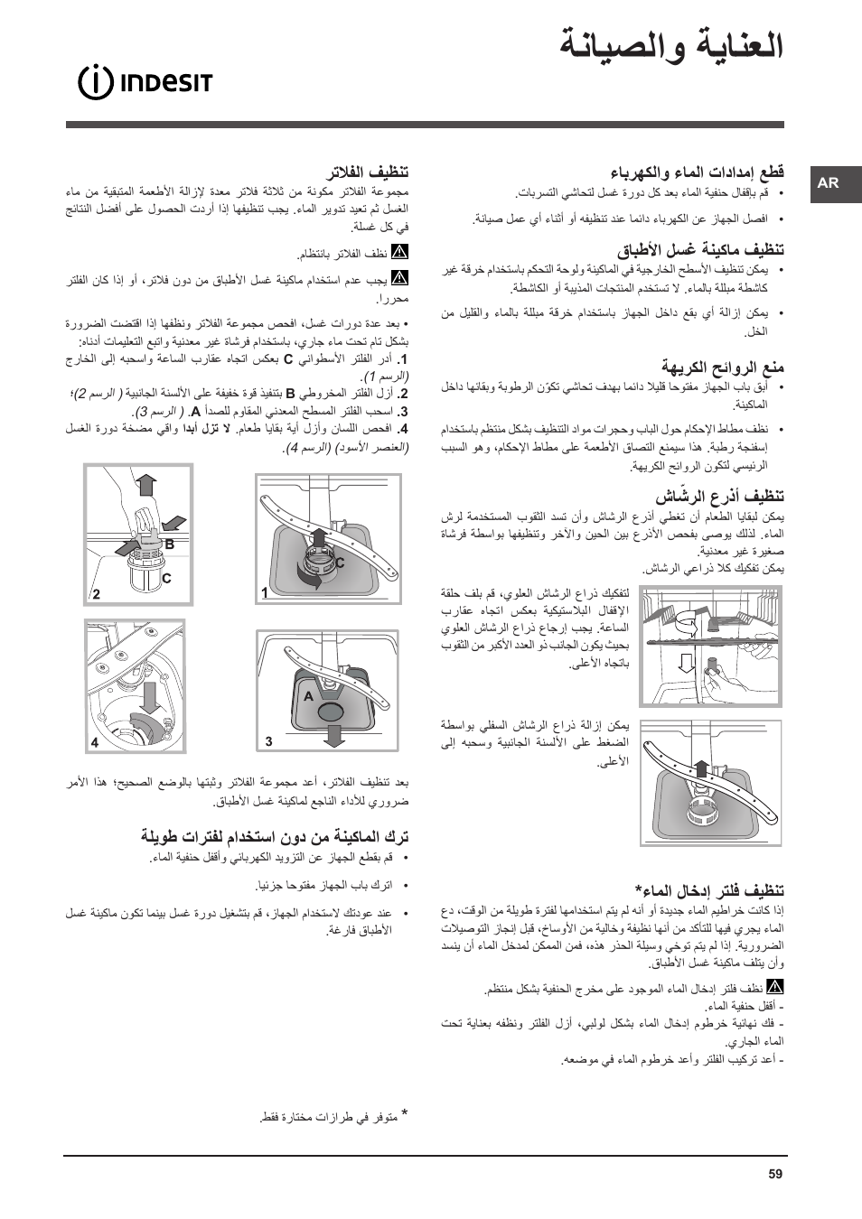 ةنايصلاو ةيانعلا, ءابرهكلاو ءاملا تادادمإ عطق, قابطلأا لسغ ةنيكام فيظنت | ةهيركلا حئاورلا عنم, شا ّشرلا عرذأ فيظنت, ءاملا لاخدإ رتلف فيظنت, رتلافلا فيظنت, ةليوط تارتفل مادختسا نود نم ةنيكاملا كرت | Indesit DFP-58T94-A-EU User Manual | Page 59 / 76