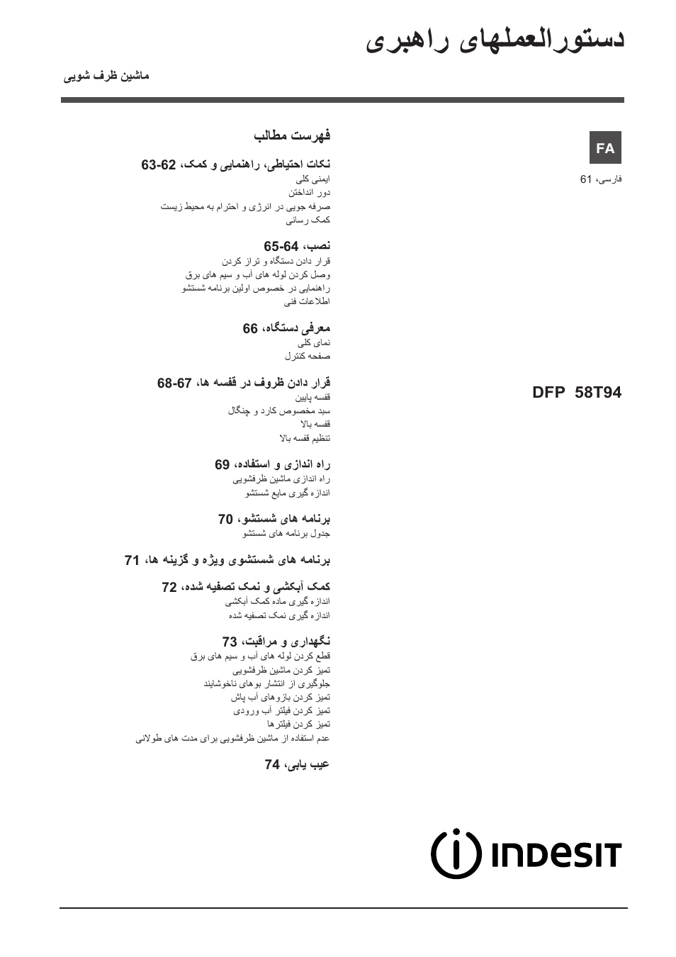 11554302_fa, یربهار یاهلمعلاروتسد, Dfp 58t94 | بلاطم تسرهف | Indesit DFP-58T94-A-EU User Manual | Page 61 / 76