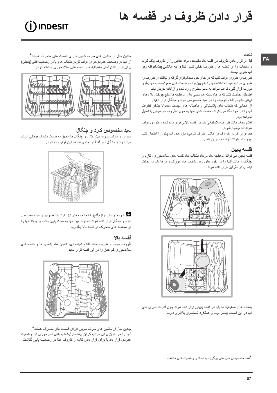 اه هسفق رد فورظ نداد رارق, نییاپ هسفق, لاگنچ و دراک صوصخم دبس | لااب هسفق | Indesit DFP-58T94-A-EU User Manual | Page 67 / 76