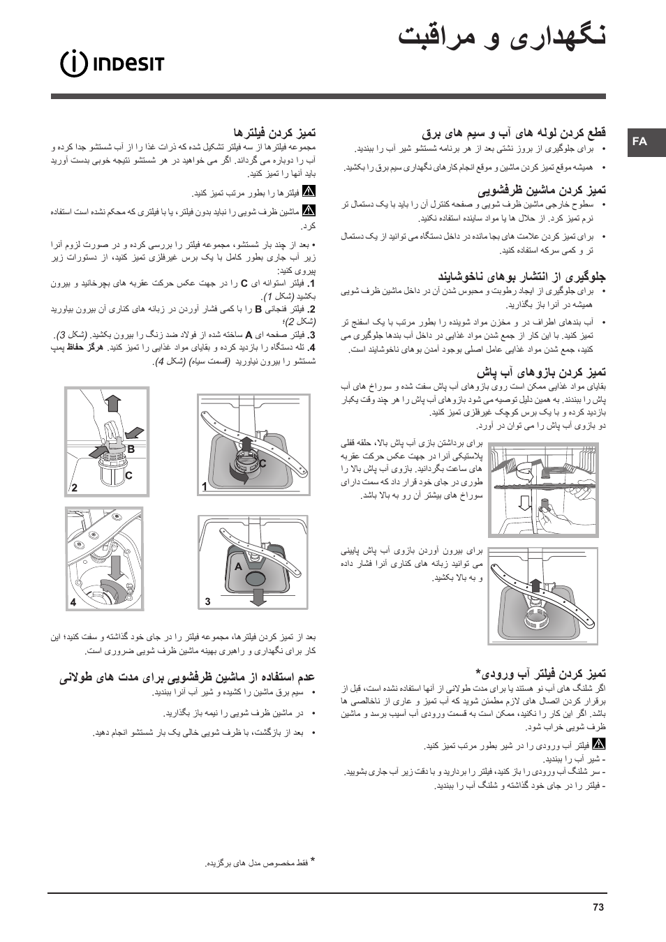 تبقارم و یرادهگن, قرب یاه میس و بآ یاه هلول ندرک عطق, ییوشفرظ نیشام ندرک زیمت | دنیاشوخان یاهوب راشتنا زا یریگولج, شاپ بآ یاهوزاب ندرک زیمت, یدورو بآ رتلیف ندرک زیمت, اهرتلیف ندرک زیمت, ینلاوط یاه تدم یارب ییوشفرظ نیشام زا هدافتسا مدع | Indesit DFP-58T94-A-EU User Manual | Page 73 / 76