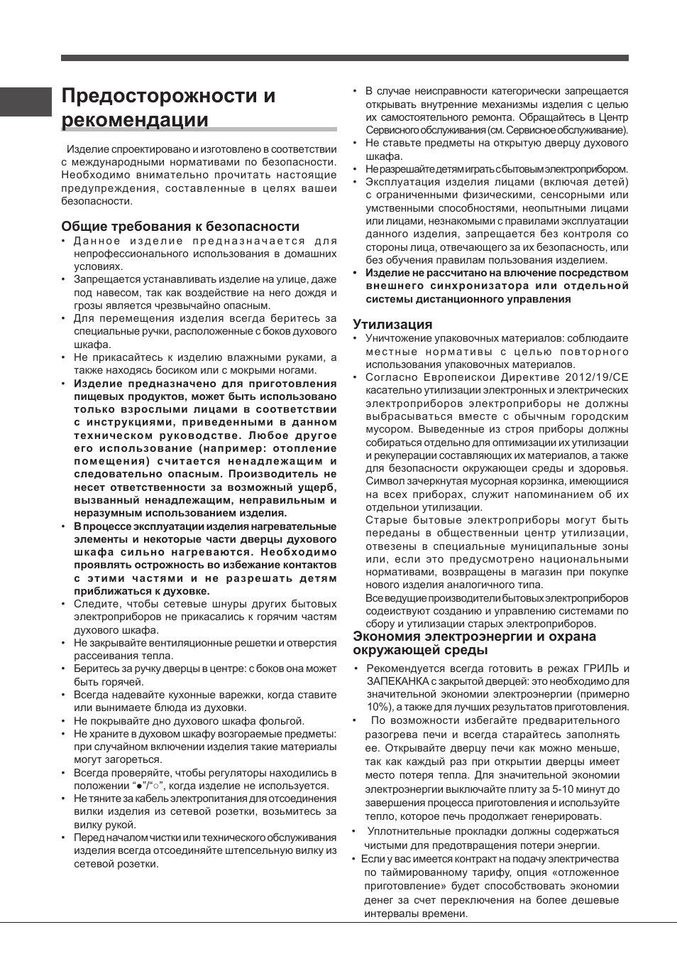 Предосторожности и рекомендации, Общие требования к безопасности, Утилизация | Экономия электроэнергии и охрана окружающей среды | Indesit FIMS531J-K.A-IX-(EE) User Manual | Page 68 / 84