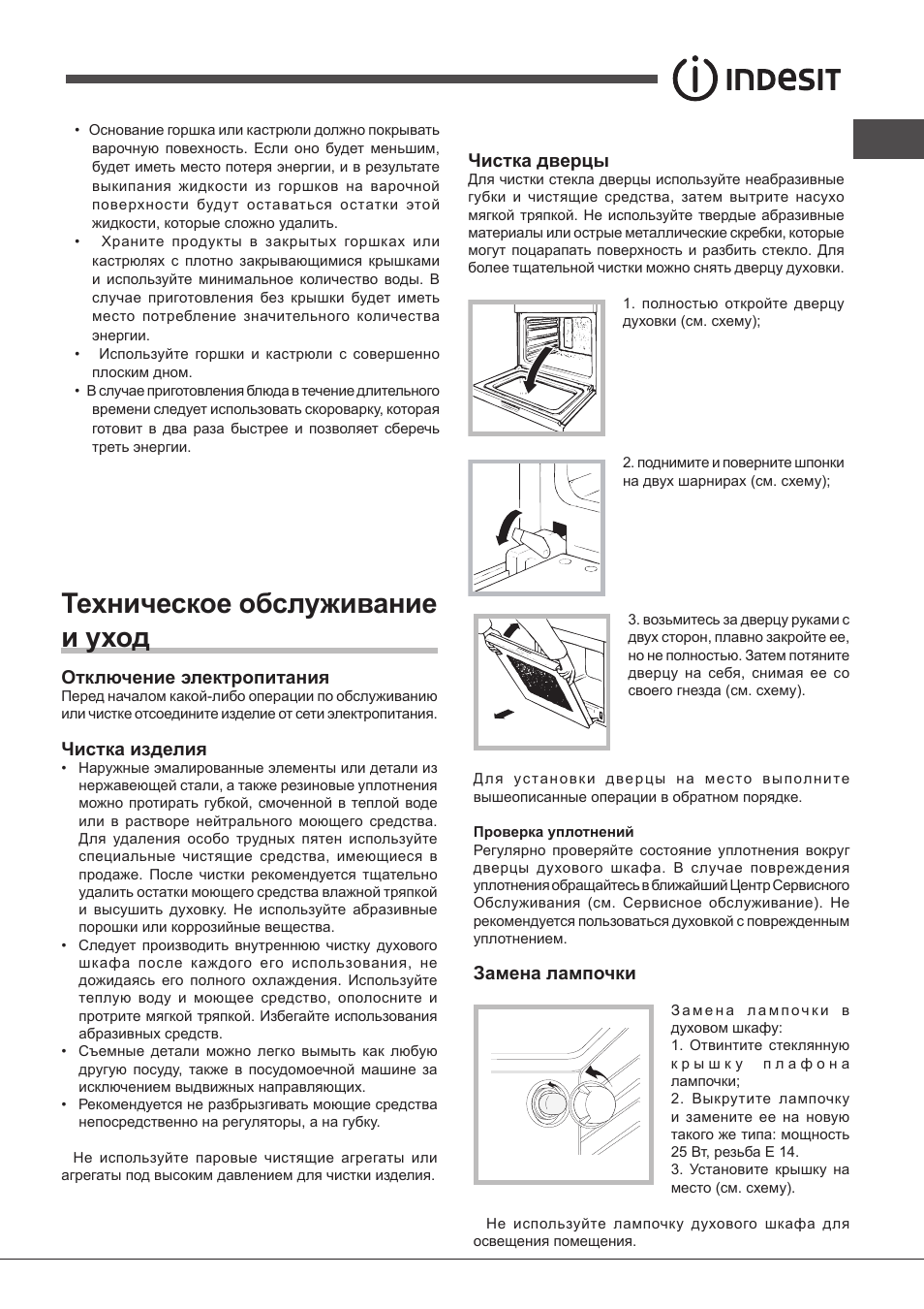 Техническое обслуживание и уход, Отключение электропитания, Чистка изделия | Чистка дверцы, Замена лампочки | Indesit FIMS531J-K.A-IX-(EE) User Manual | Page 69 / 84