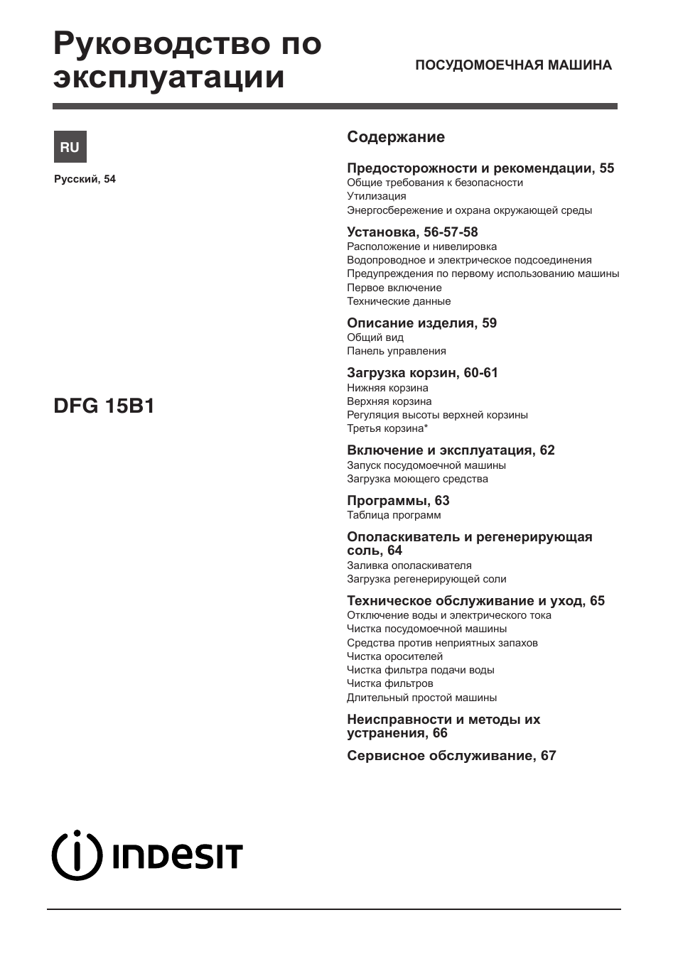 Indesit DFG-15B1-A-EU User Manual | Page 54 / 80