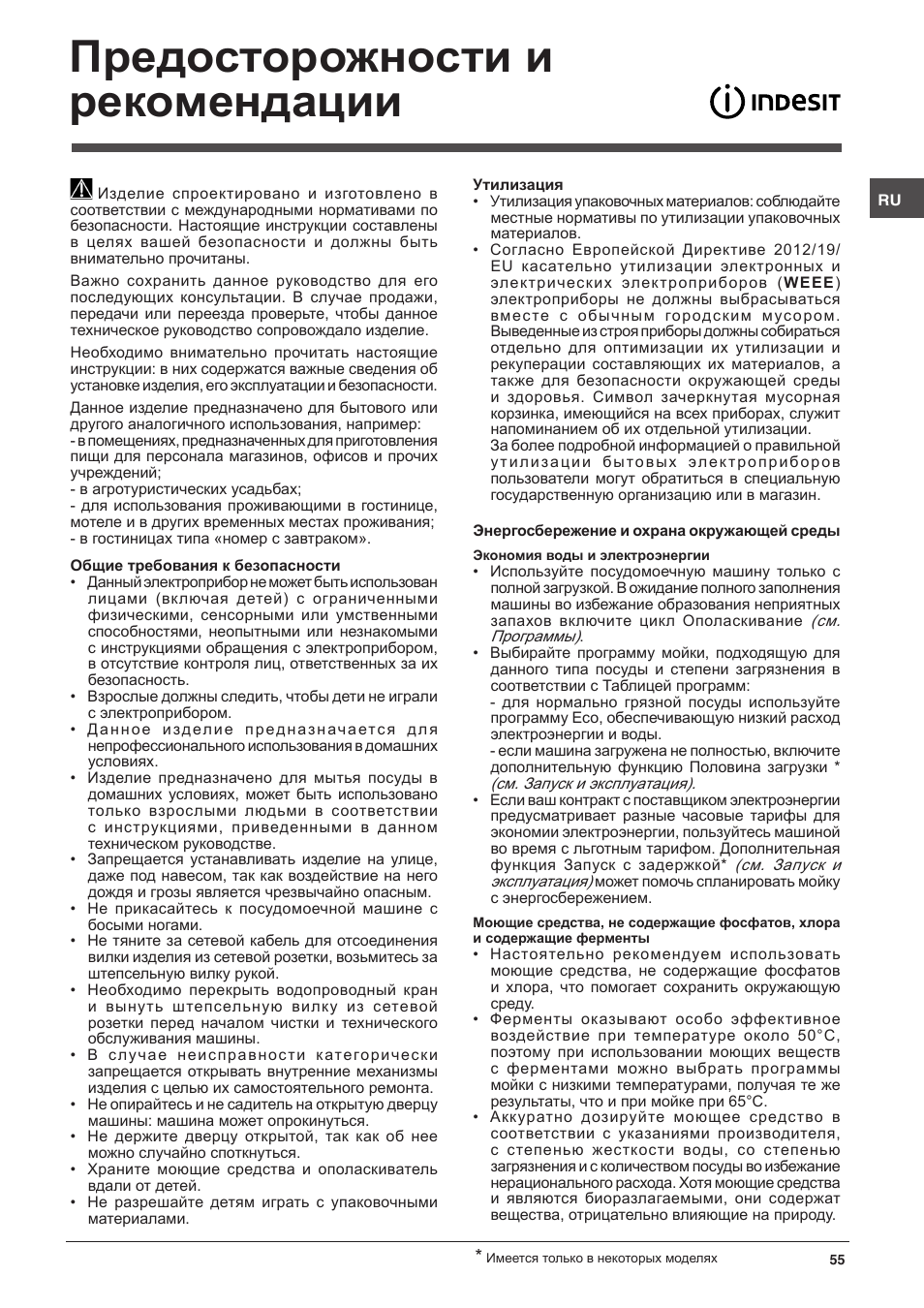 Предосторожности и рекомендации | Indesit DFG-15B1-A-EU User Manual | Page 55 / 80