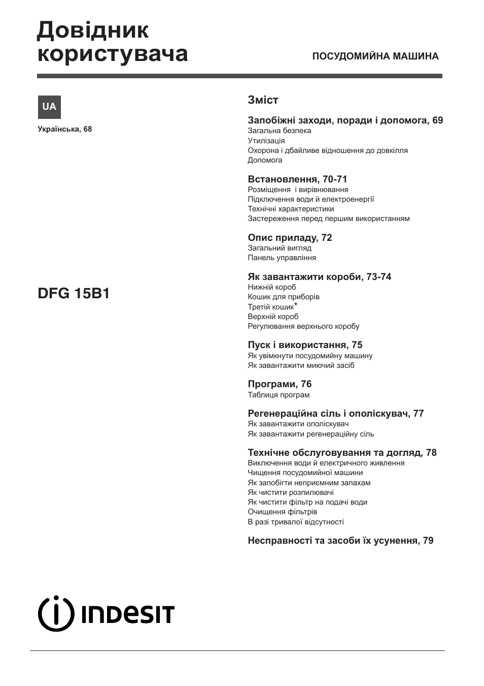 11593401_ua, Довідник користувача, Dfg 15b1 | Змiст | Indesit DFG-15B1-A-EU User Manual | Page 68 / 80