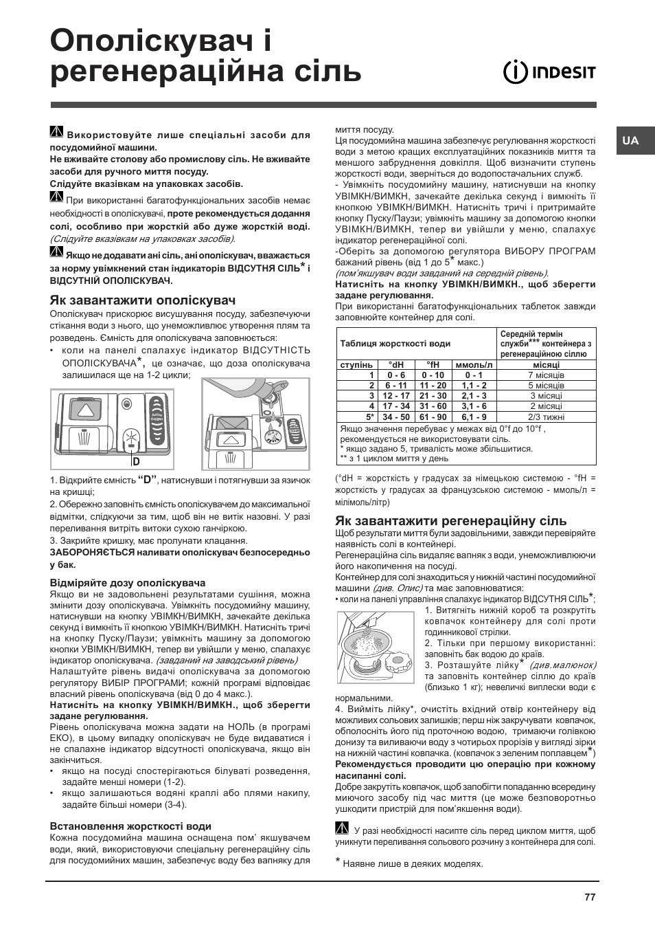 Ополіскувач і регенераційна сіль, Як завантажити ополіскувач, Як завантажити регенерацiйну сiль | Indesit DFG-15B1-A-EU User Manual | Page 77 / 80