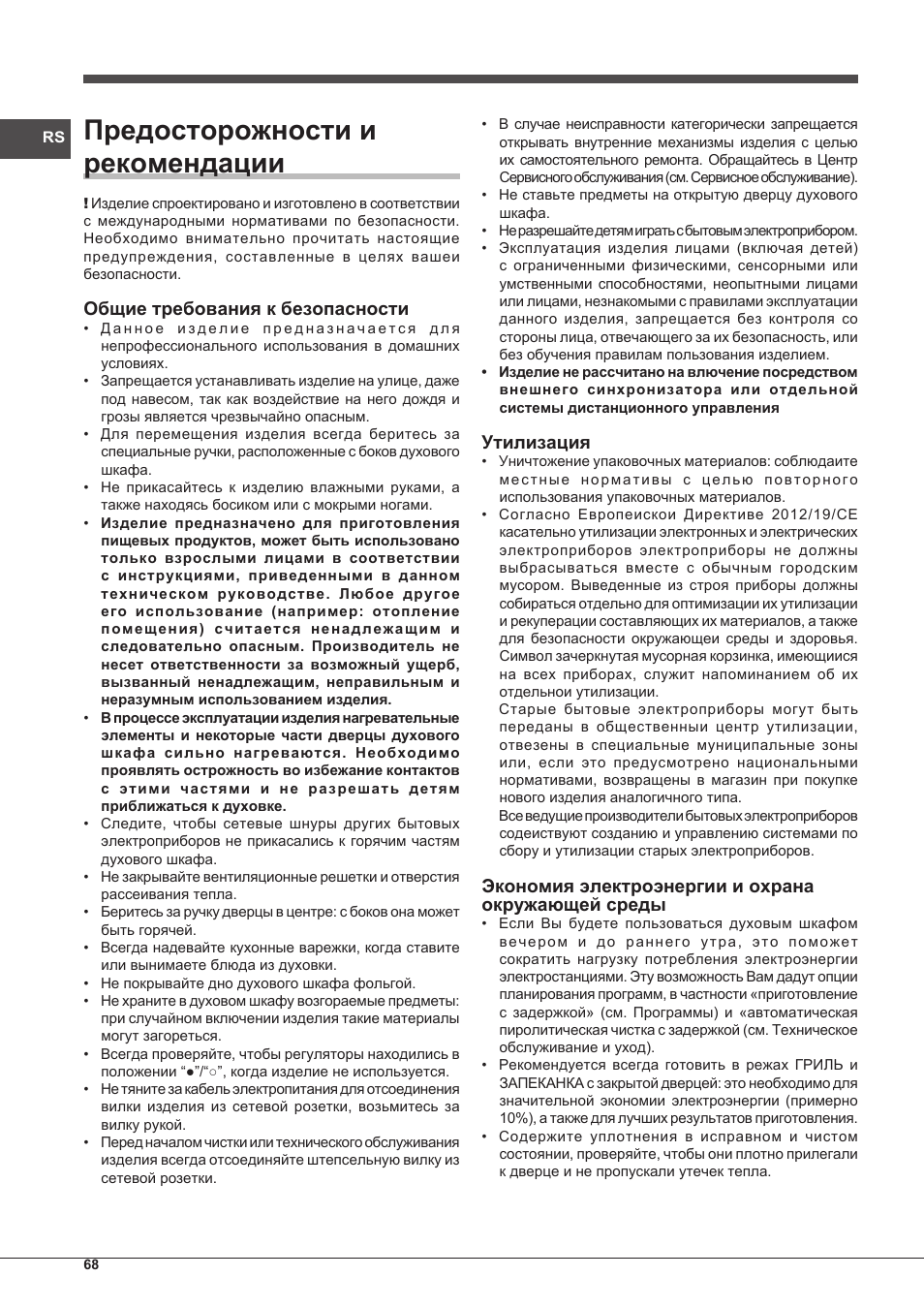 Предосторожности и рекомендации, Общие требования к безопасности, Утилизация | Экономия электроэнергии и охрана окружающей среды | Indesit FIM-51-K.A-IX-S User Manual | Page 68 / 76