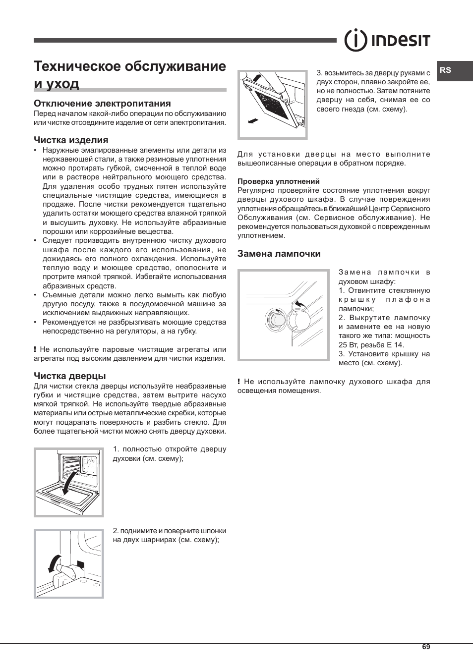 Техническое обслуживание и уход | Indesit FIM-51-K.A-IX-S User Manual | Page 69 / 76