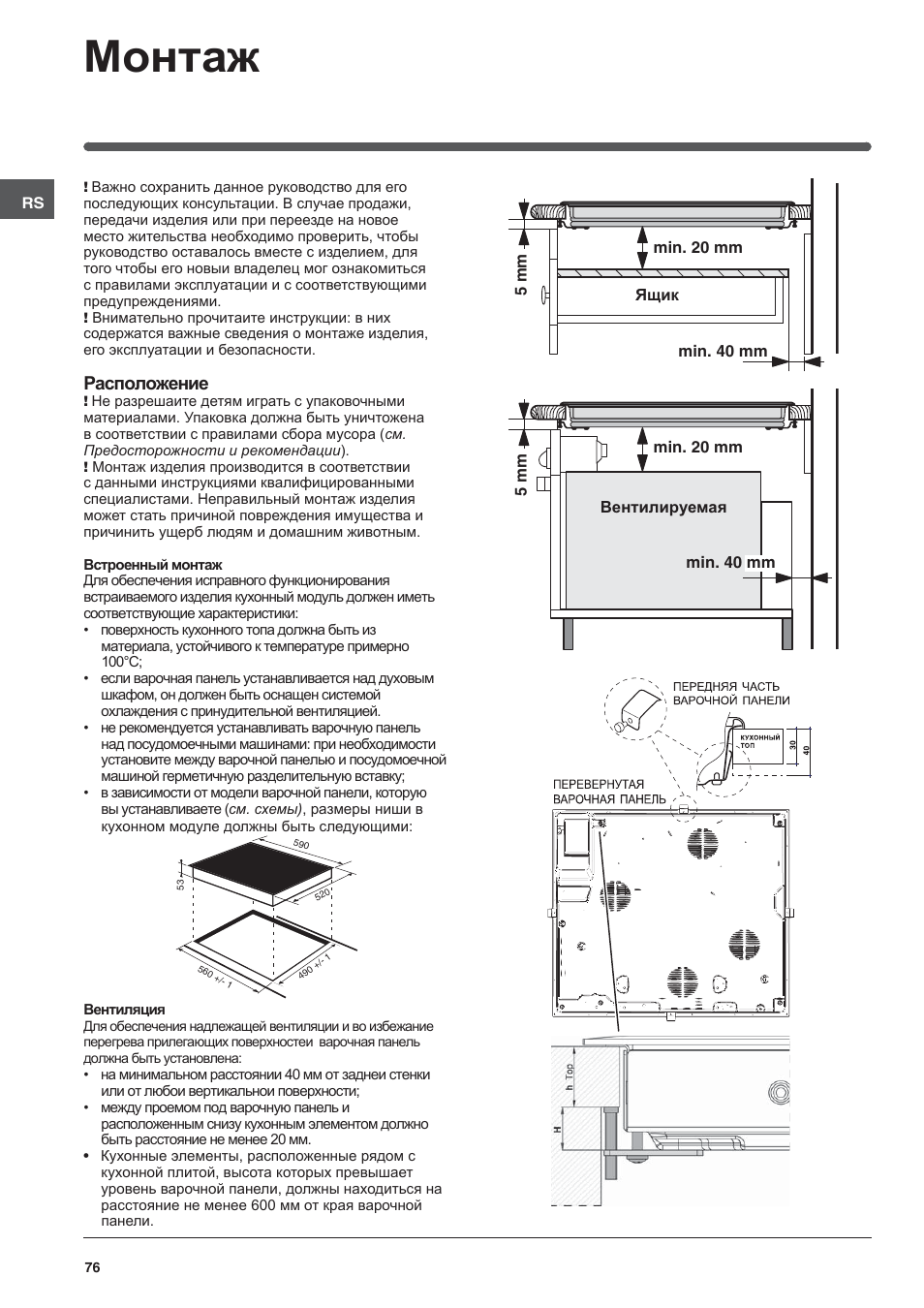 Монтаж, Расположение | Indesit VIA-630-C User Manual | Page 76 / 84