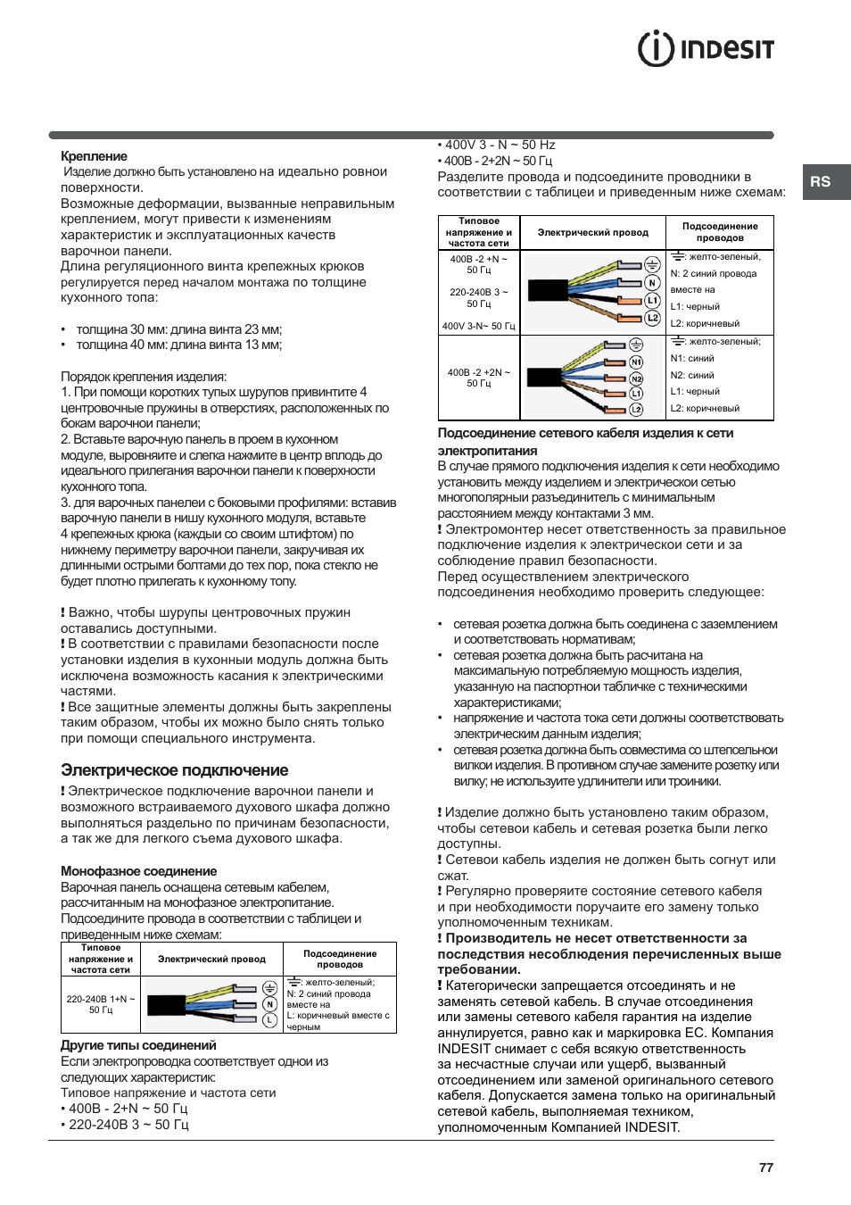 Электрическое подключение | Indesit VIA-630-C User Manual | Page 77 / 84