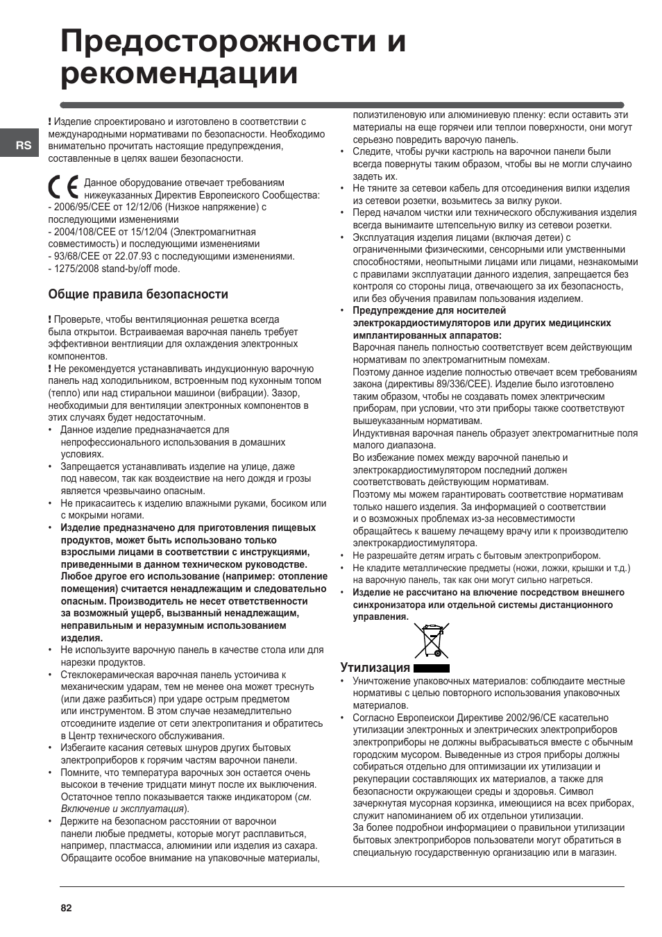 Предосторожности и рекомендации | Indesit VIA-630-C User Manual | Page 82 / 84