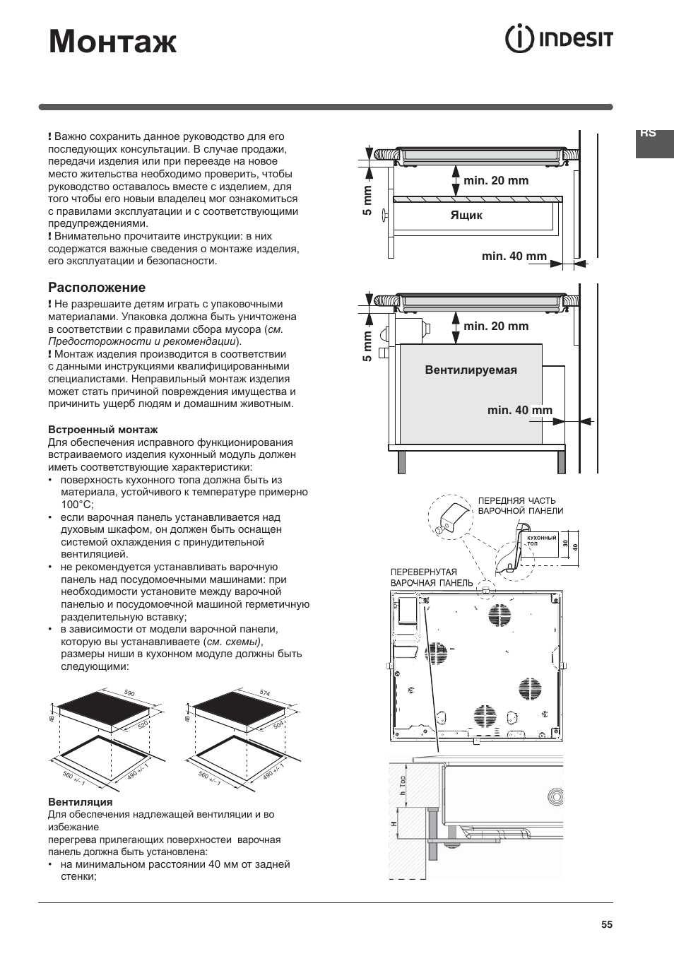 Монтаж, Расположение | Indesit VRM-640-M-IX User Manual | Page 55 / 72