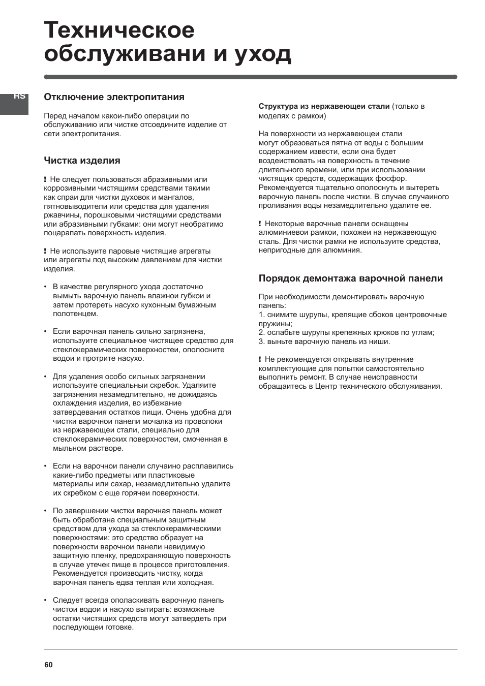 Техническое обслуживани и уход | Indesit VRM-640-M-IX User Manual | Page 60 / 72
