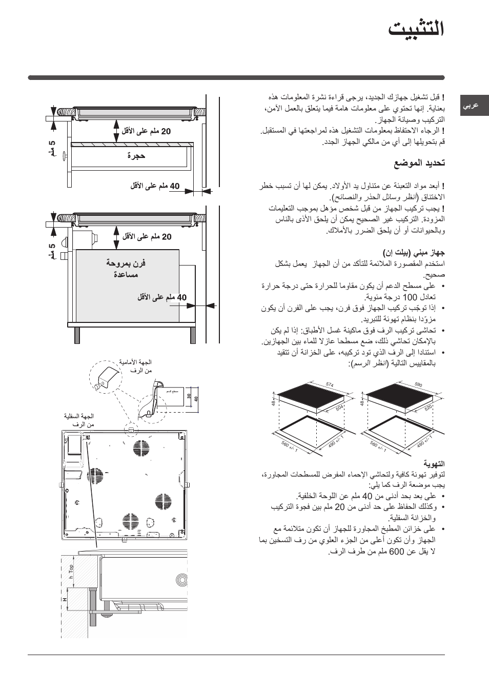 تيبثتلا, عضوملا ديدحت | Indesit VRM-640-M-IX User Manual | Page 64 / 72