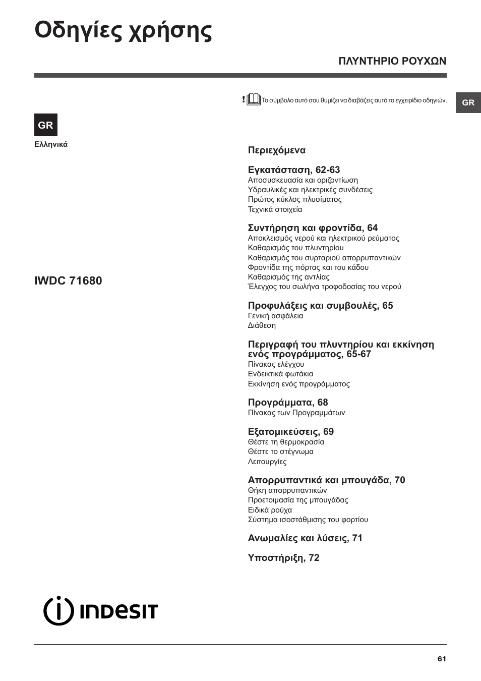 Οδηγίες χρήσης | Indesit IWDC-71680-ECO-(EU) User Manual | Page 61 / 84