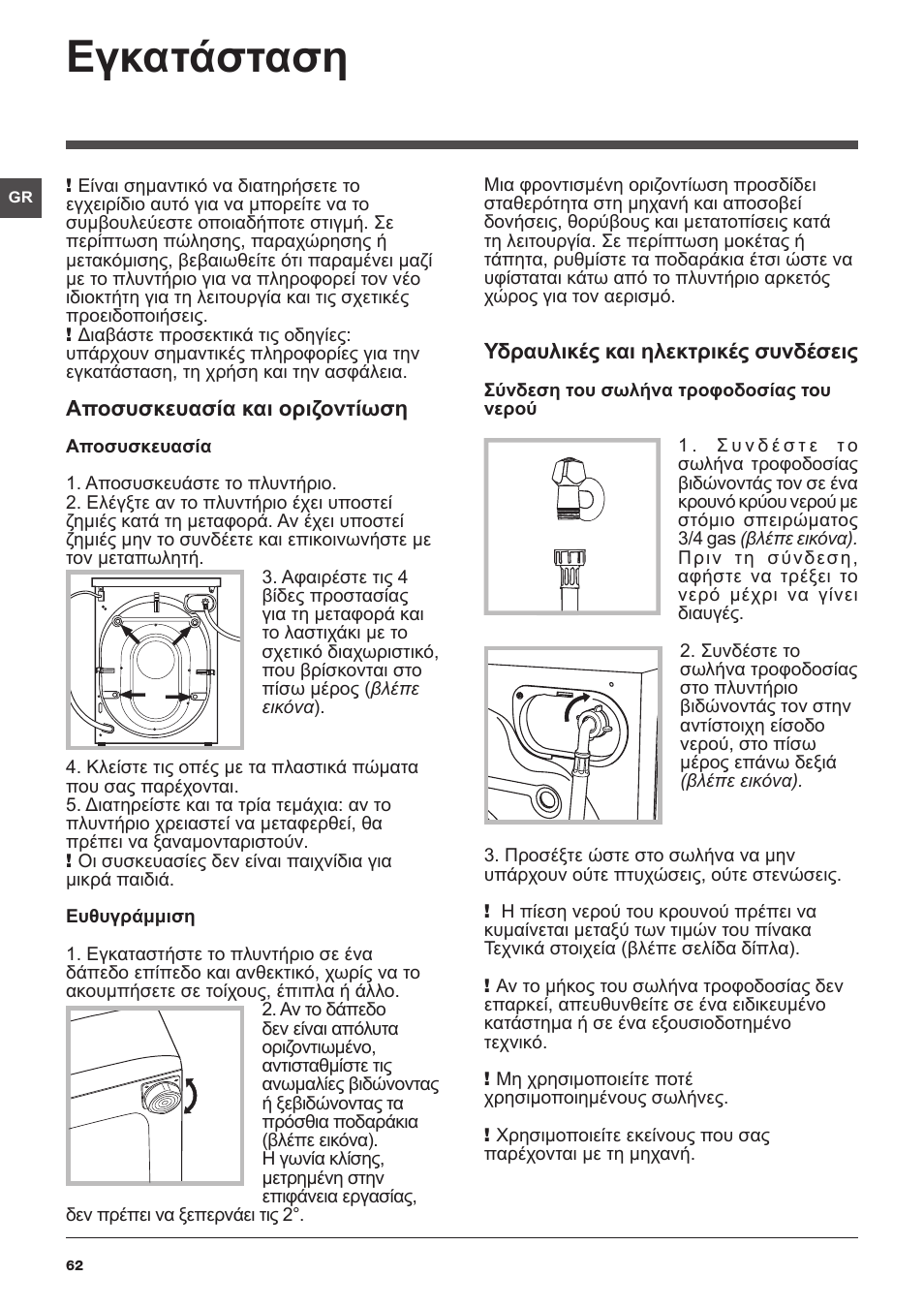 Εγκατάσταση | Indesit IWDC-71680-ECO-(EU) User Manual | Page 62 / 84