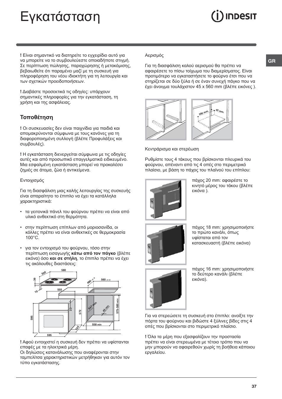 Εγκατάσταση, Τοποθέτηση | Indesit HI-20.A-(WH)-1 User Manual | Page 37 / 52