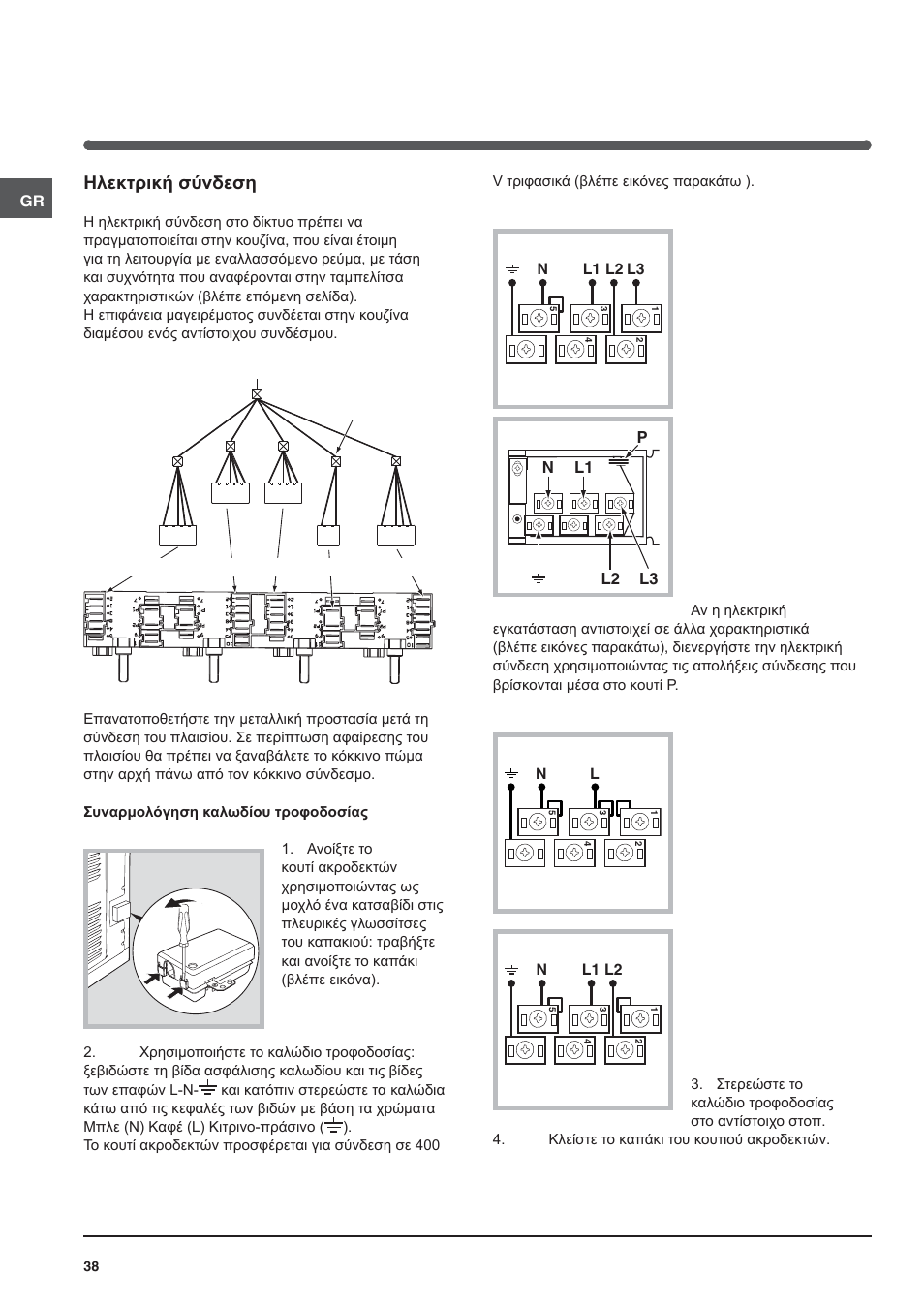 Ηλεκτρική σύνδεση | Indesit HI-20.A-(WH)-1 User Manual | Page 38 / 52