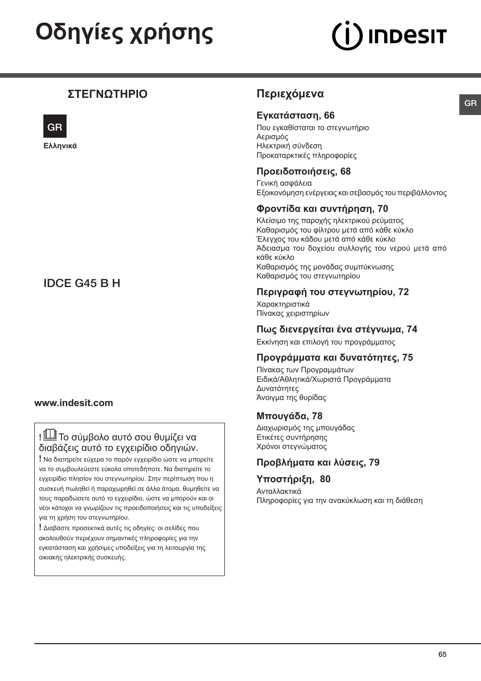 Οδηγίες χρήσης, Idce g45 b h, Στεγνωτηριο | Περιεχόμενα | Indesit IDCE-G45-B-H-(EU) User Manual | Page 65 / 80