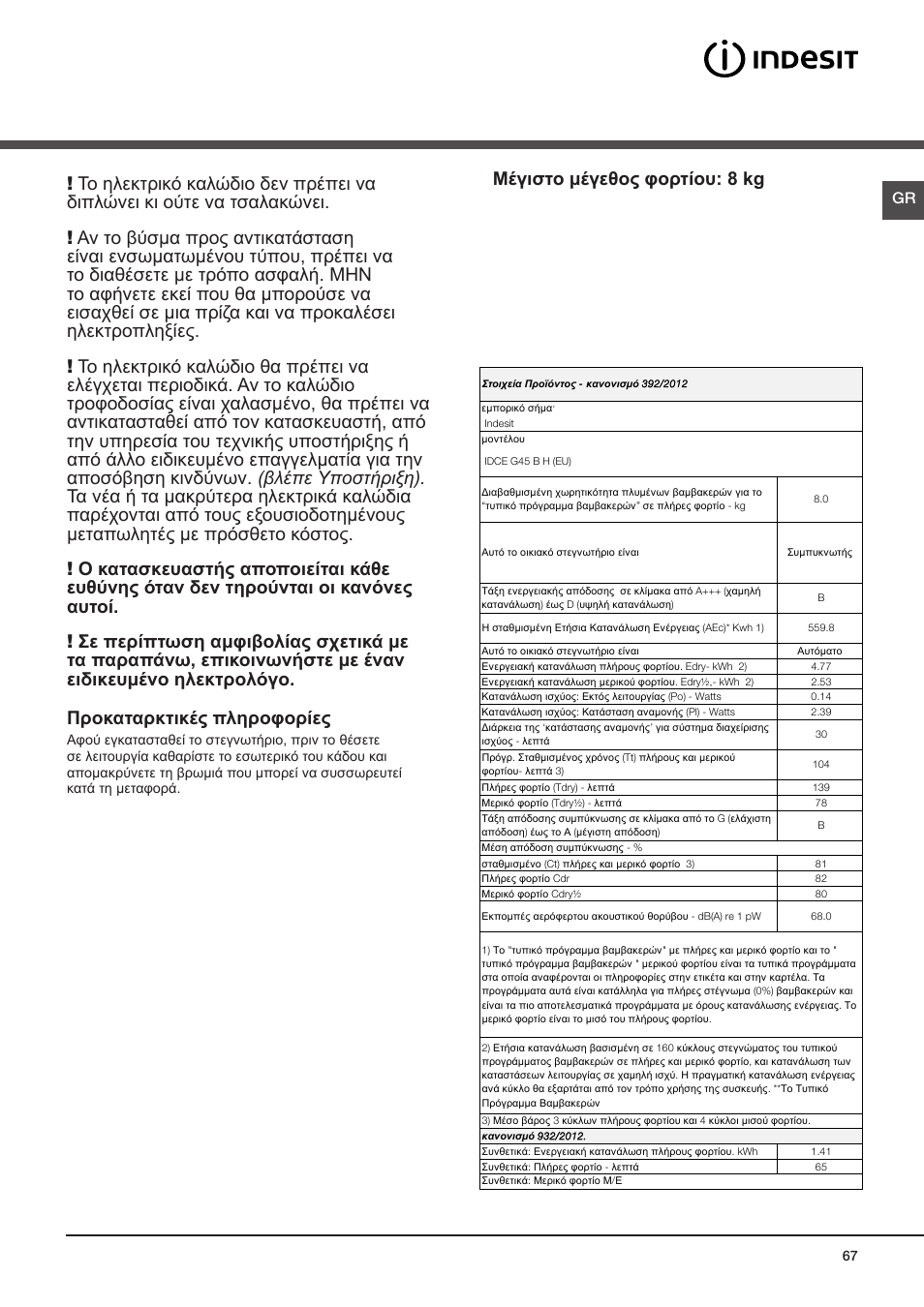 Εγκατάσταση, Που εγκαθίσταται το στεγνωτήριο, Ηλεκτρική σύνδεση | Μέγιστο μέγεθος φορτίου: 8 kg | Indesit IDCE-G45-B-H-(EU) User Manual | Page 67 / 80