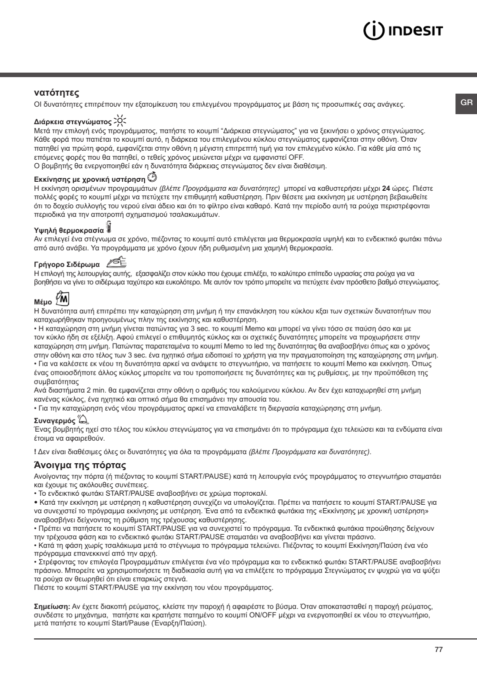 Νατότητες, Άνοιγμα της πόρτας | Indesit IDCE-G45-B-H-(EU) User Manual | Page 77 / 80