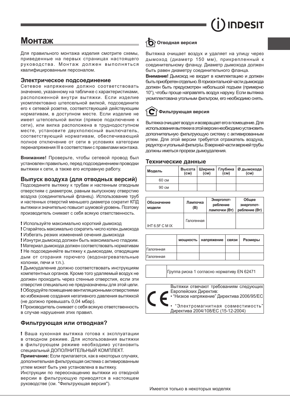 Монтаж, Электрическое подсоединение, Выпуск воздуха (для отводных версий) | Фильтрующая или отводная, Технические данные | Indesit IHT-6.5-C-M-IX User Manual | Page 61 / 80