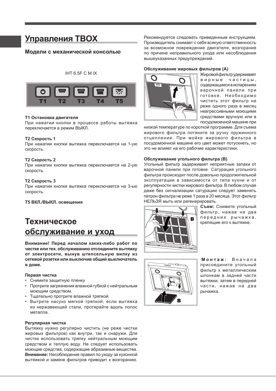 Управления tbox, Техническое обслуживание и уход | Indesit IHT-6.5-C-M-IX User Manual | Page 62 / 80