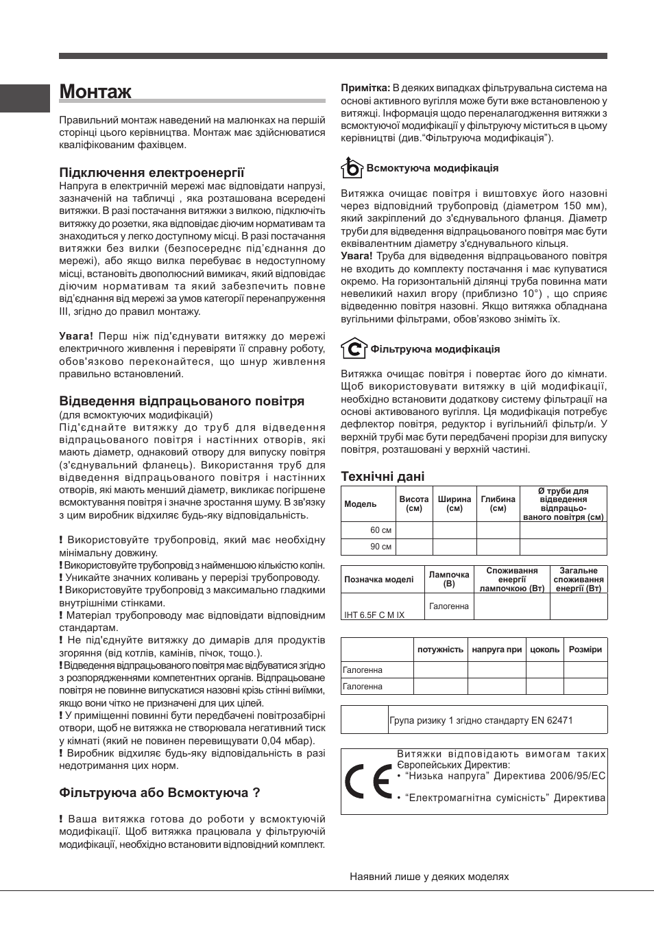 Монтаж, Підключення електроенергії, Відведення відпрацьованого повітря | Фільтруюча або всмоктуюча, Технічні дані | Indesit IHT-6.5-C-M-IX User Manual | Page 64 / 80