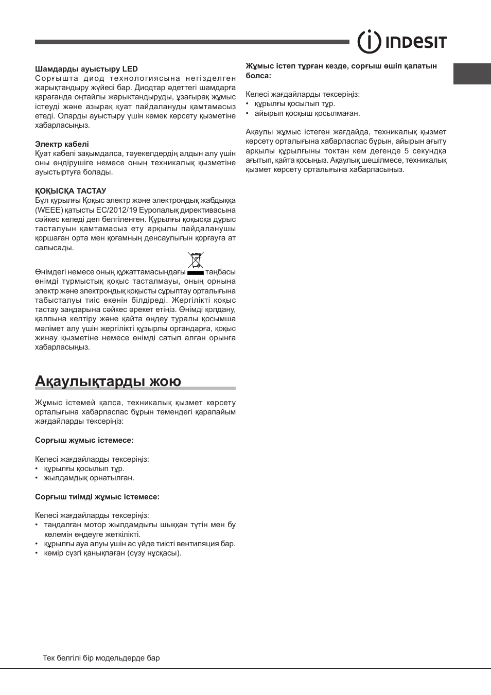 Ақаулықтарды жою | Indesit IHT-6.5-C-M-IX User Manual | Page 75 / 80