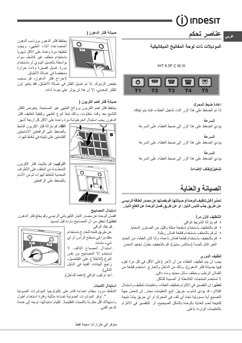 Tbox مكحت رصانع, ةيانعلاو ةنايصلا | Indesit IHT-6.5-C-M-IX User Manual | Page 77 / 80