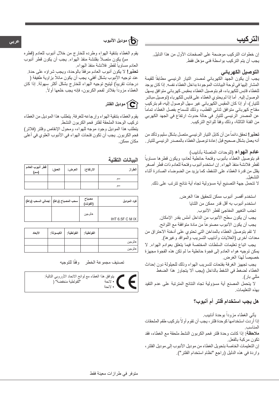 بيكرتلا, يئابرهكلا ليصوتلا, ءاوهلا مداع | بوبنأ مأ رتلف مادختسا بجي له, ةينقتلا تانايبلا | Indesit IHT-6.5-C-M-IX User Manual | Page 78 / 80
