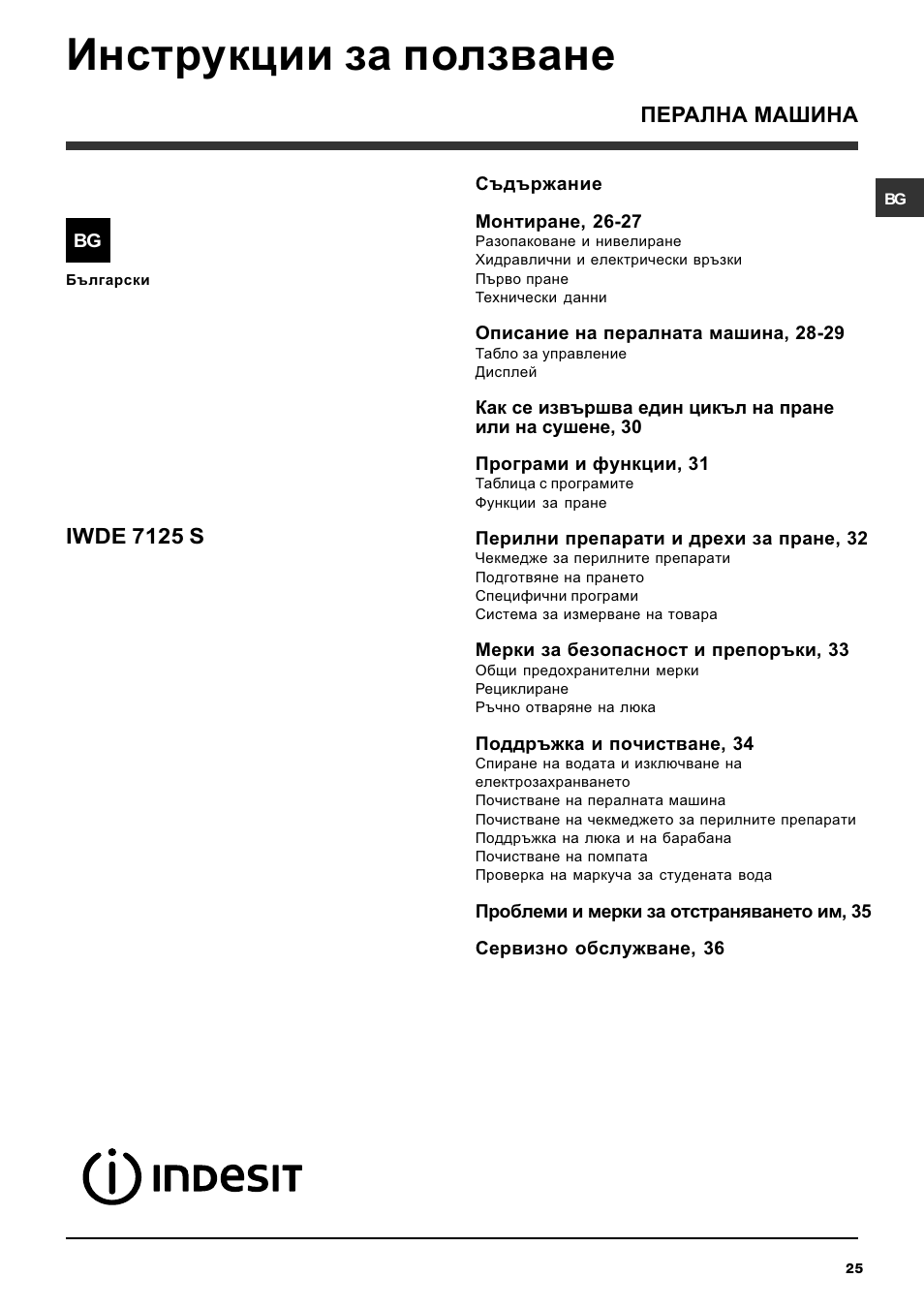 Инструкции за ползване, Iwde 7125 s, Перална машина | Indesit IWDE-7125-S-(EU) User Manual | Page 25 / 48