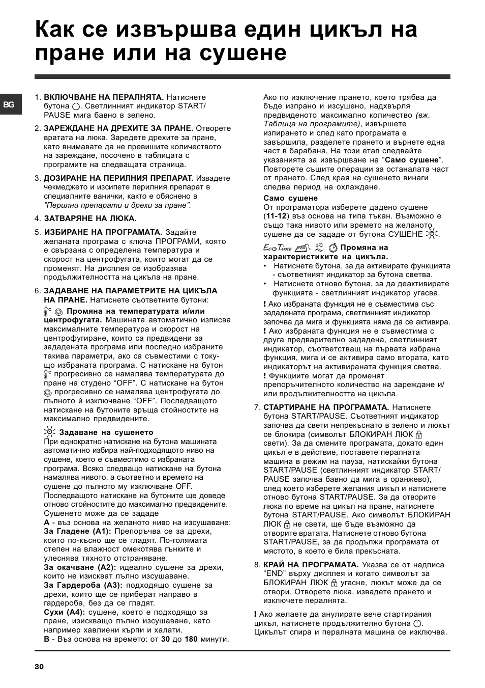 Как се извършва един цикъл на пране или на сушене | Indesit IWDE-7125-S-(EU) User Manual | Page 30 / 48