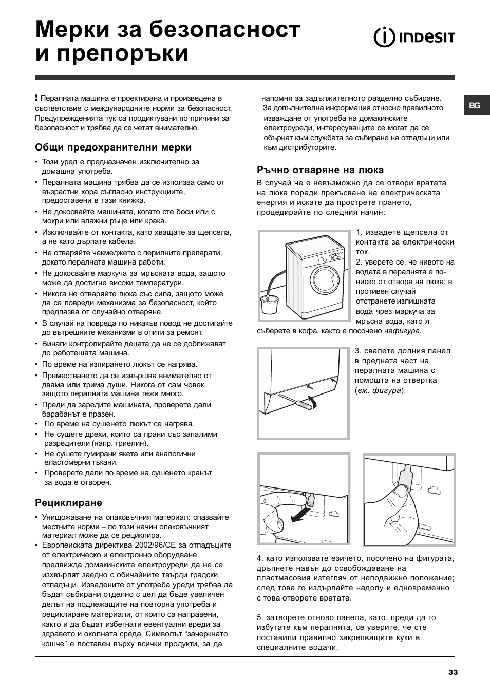 Мерки за безопасност и препоръки | Indesit IWDE-7125-S-(EU) User Manual | Page 33 / 48