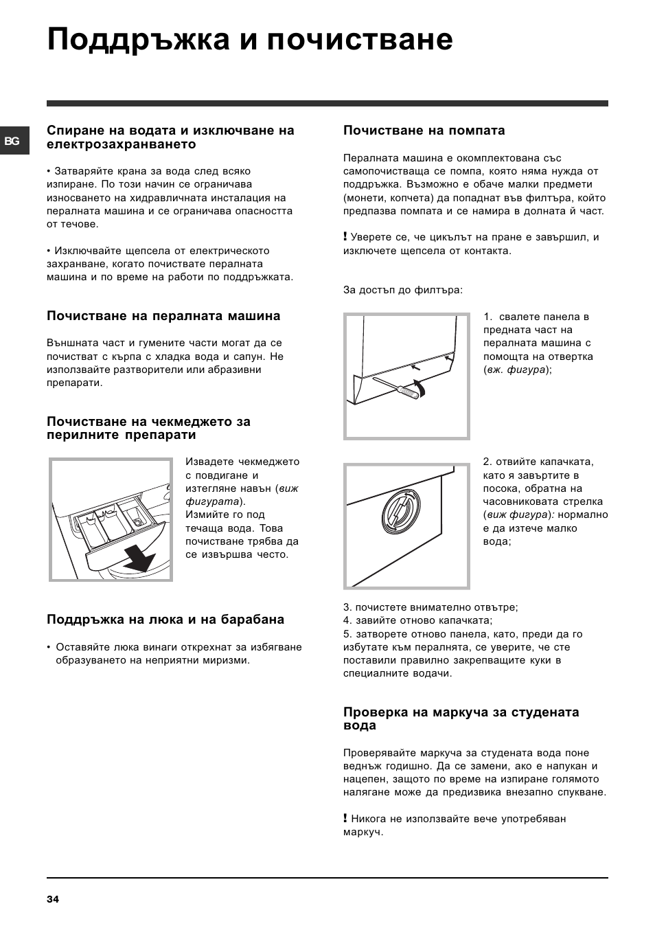 Поддръжка и почистване | Indesit IWDE-7125-S-(EU) User Manual | Page 34 / 48