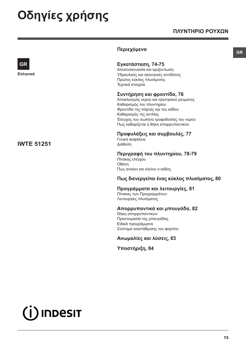 Οδηγίες χρήσης | Indesit IWTE-51251-ECO-(EU) User Manual | Page 73 / 84