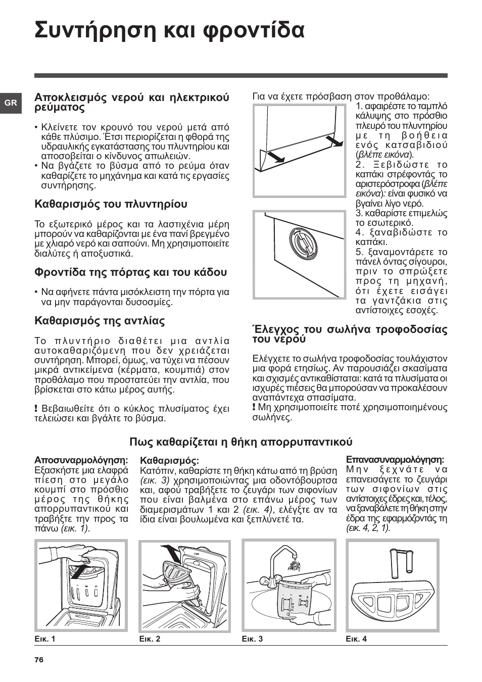 Συντήρηση και φροντίδα | Indesit IWTE-51251-ECO-(EU) User Manual | Page 76 / 84