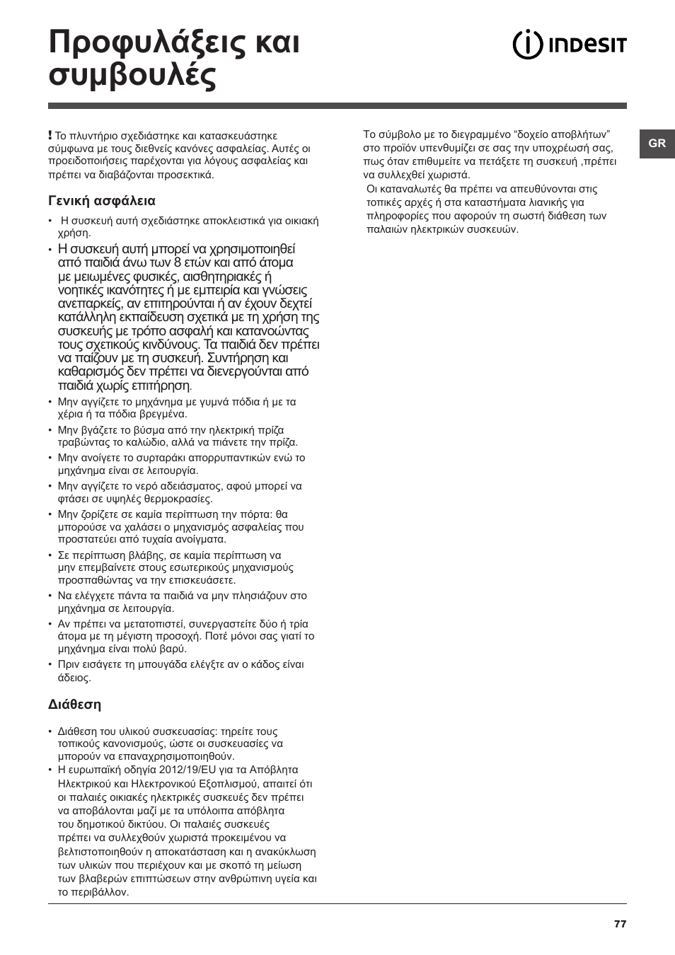 Προφυλάξεις και συμβουλές | Indesit IWTE-51251-ECO-(EU) User Manual | Page 77 / 84