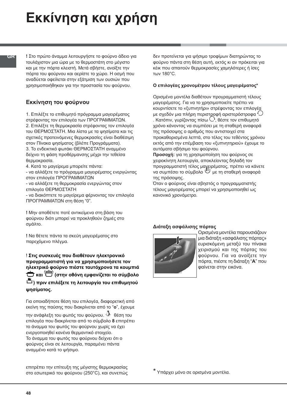 Εκκίνηση και χρήση | Indesit KN6C76A(X)-GR User Manual | Page 48 / 60