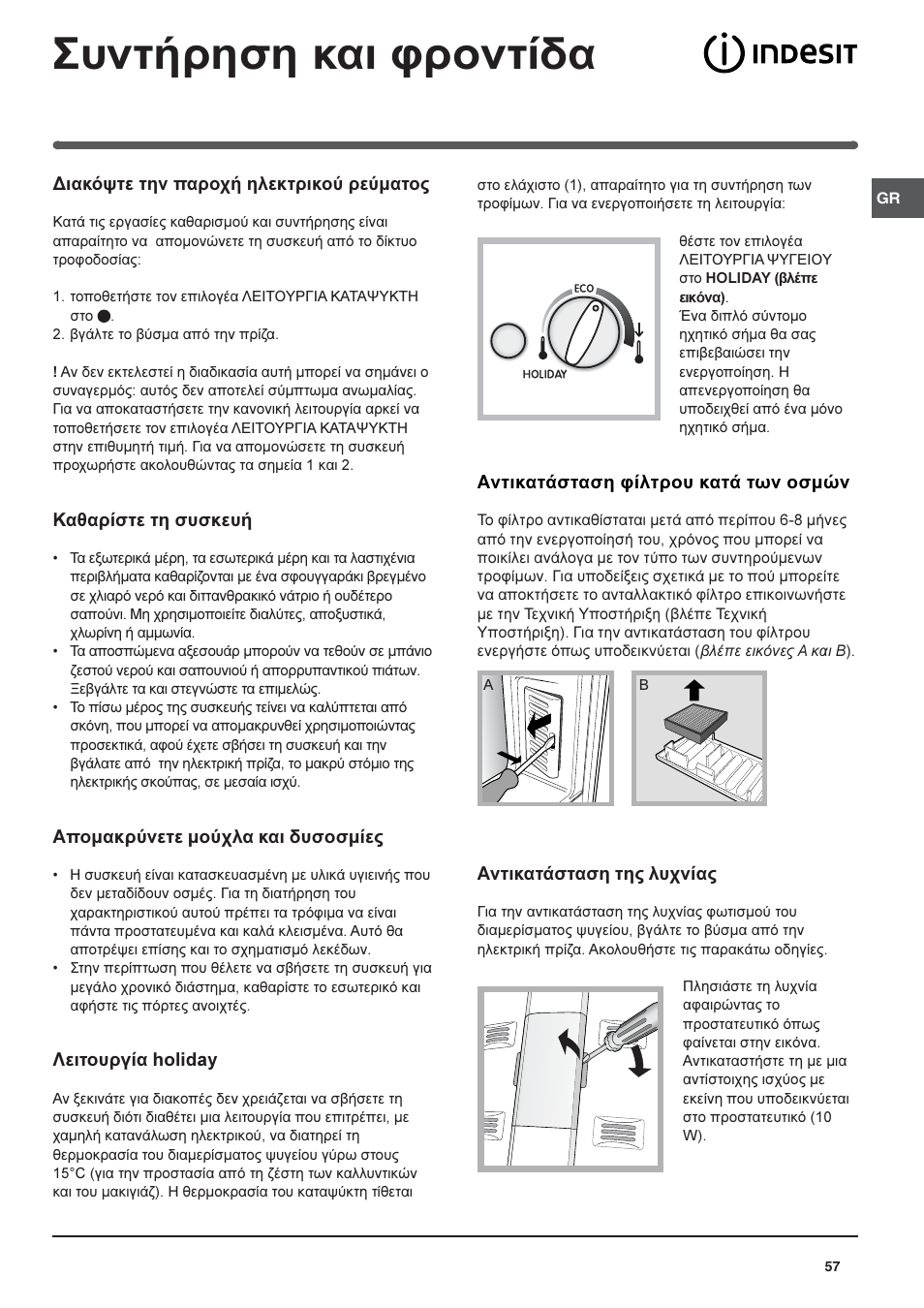 Ухнфюсзуз кбй цспнфядб | Indesit 3D AA NX User Manual | Page 57 / 60