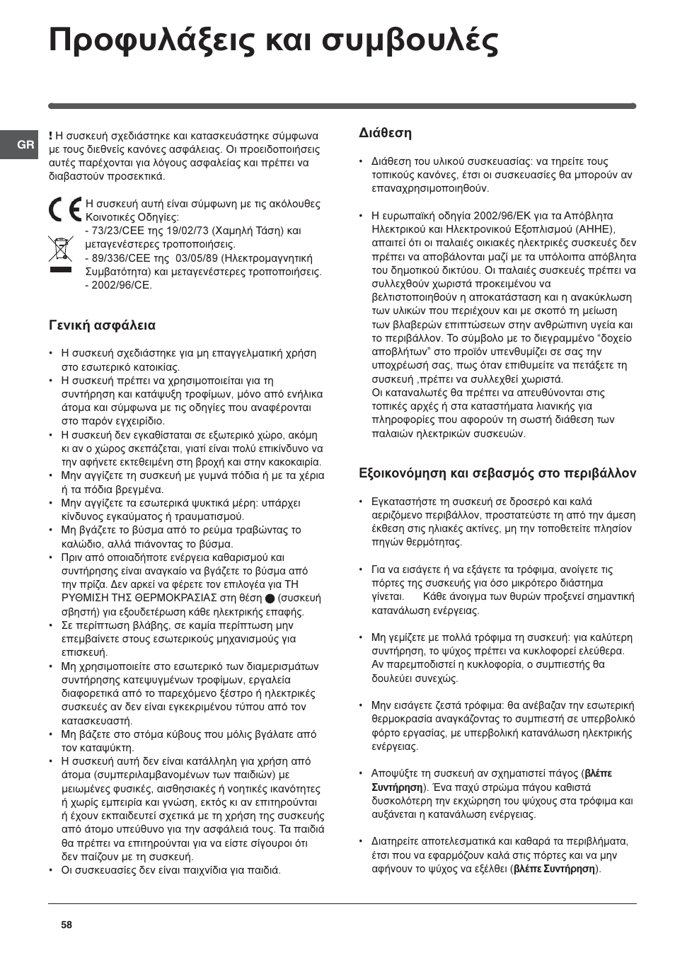 Рспцхльоейт кбй ухмвпхлэт, Дйьиеуз, Еопйкпньмзуз кбй уевбумьт уфп ресйвьллпн | Генйкю буцьлейб | Indesit 3D AA NX User Manual | Page 58 / 60