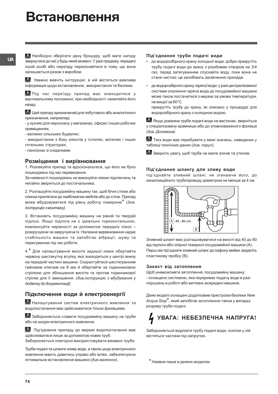 Встановлення, Розміщення і вирівнювання, Підключення води й електроенергії | Увага: небезпечна напруга | Indesit DFP-2631M-EU User Manual | Page 74 / 84