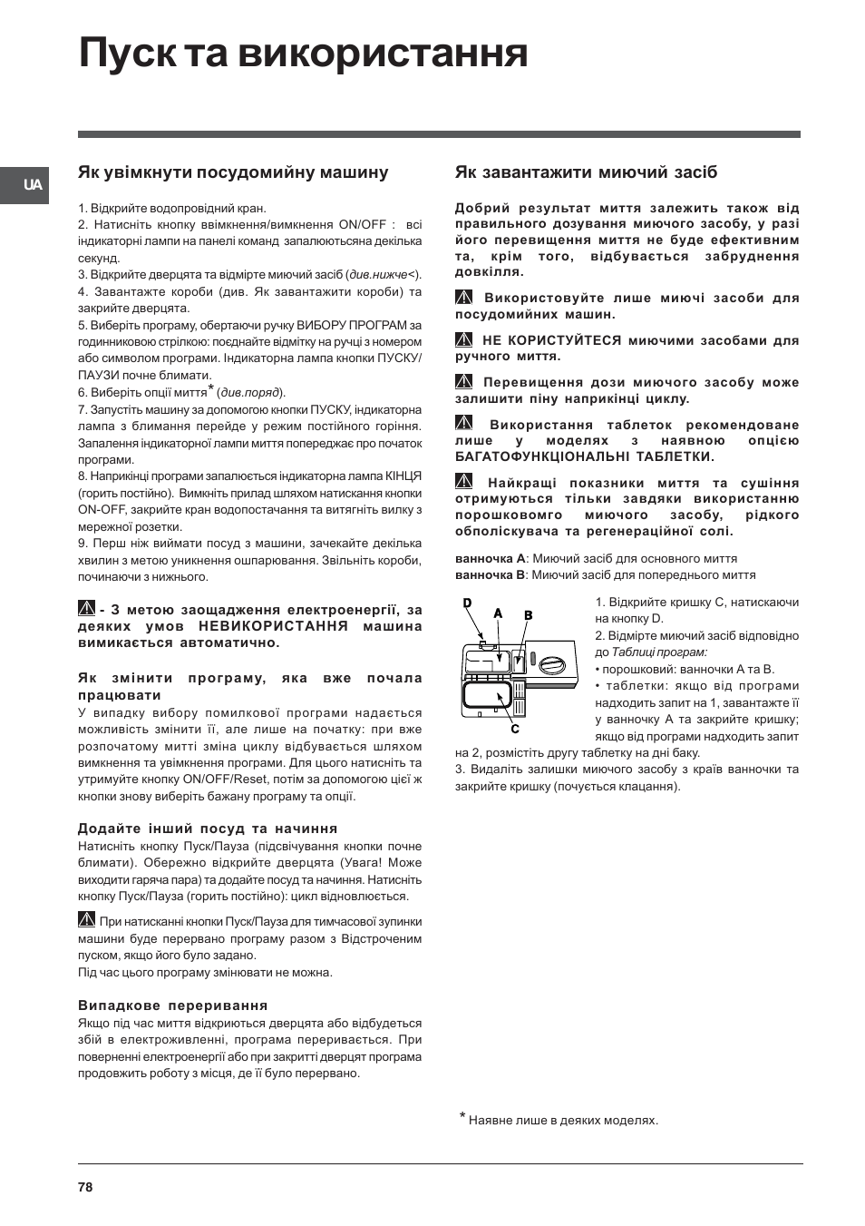 Пуск та використання, Як увiмкнути посудомийну машину, Як завантажити миючий засiб | Indesit DFP-2631M-EU User Manual | Page 78 / 84