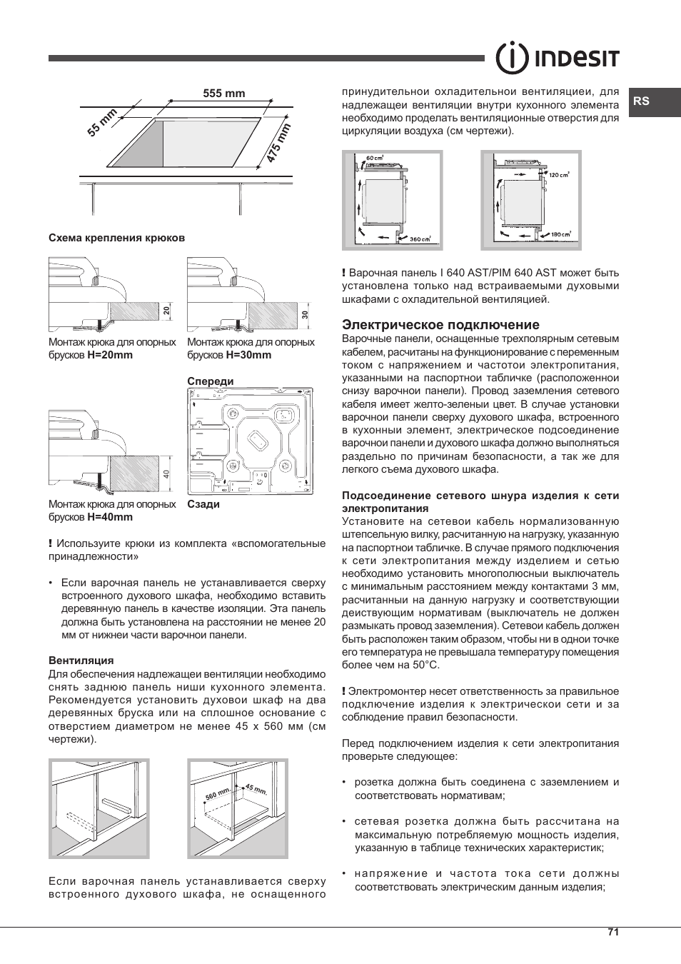 Электрическое подключение | Indesit PIM-640-S-(IX) User Manual | Page 71 / 88