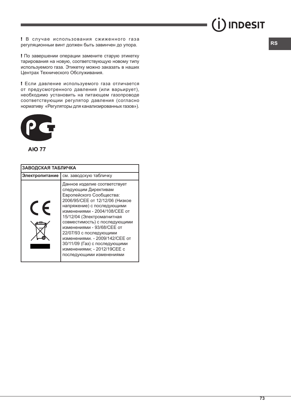 Indesit PIM-640-S-(IX) User Manual | Page 73 / 88