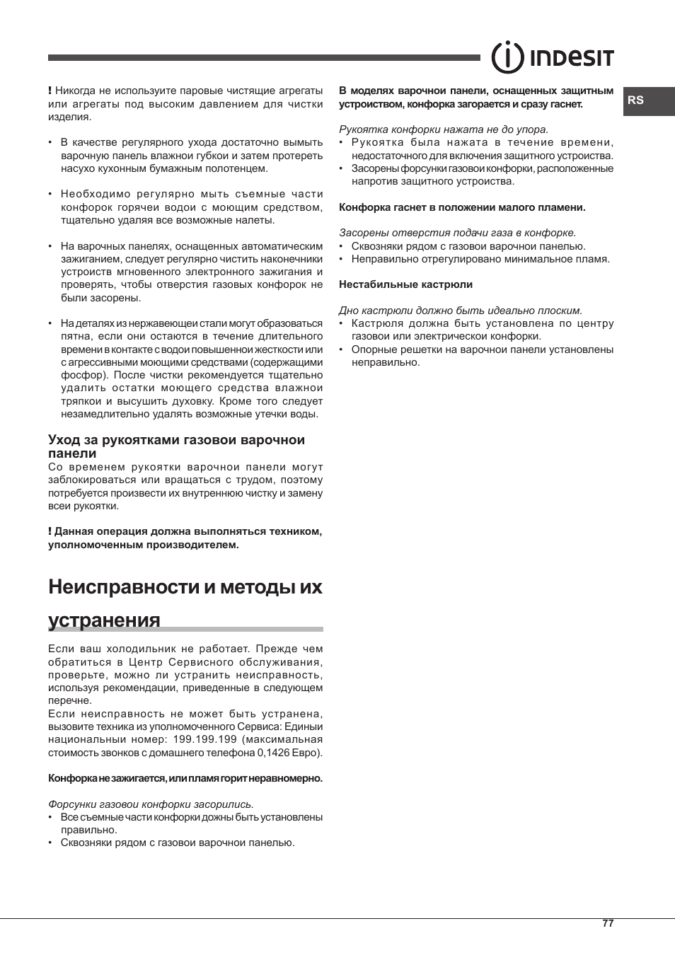 Неисправности и методы их устранения, Уход за рукоятками газовои варочнои панели | Indesit PIM-640-S-(IX) User Manual | Page 77 / 88