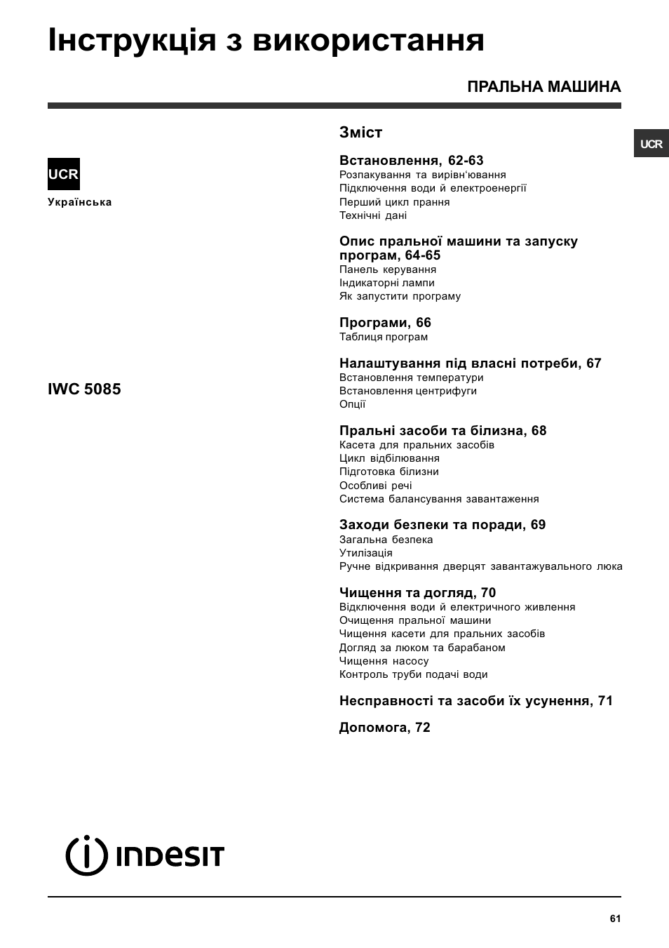 Iíñòðóêöiÿ з використання, Зм³ст, Пральна машина iwc 5085 | Indesit IWC-5085-(EU) User Manual | Page 61 / 72