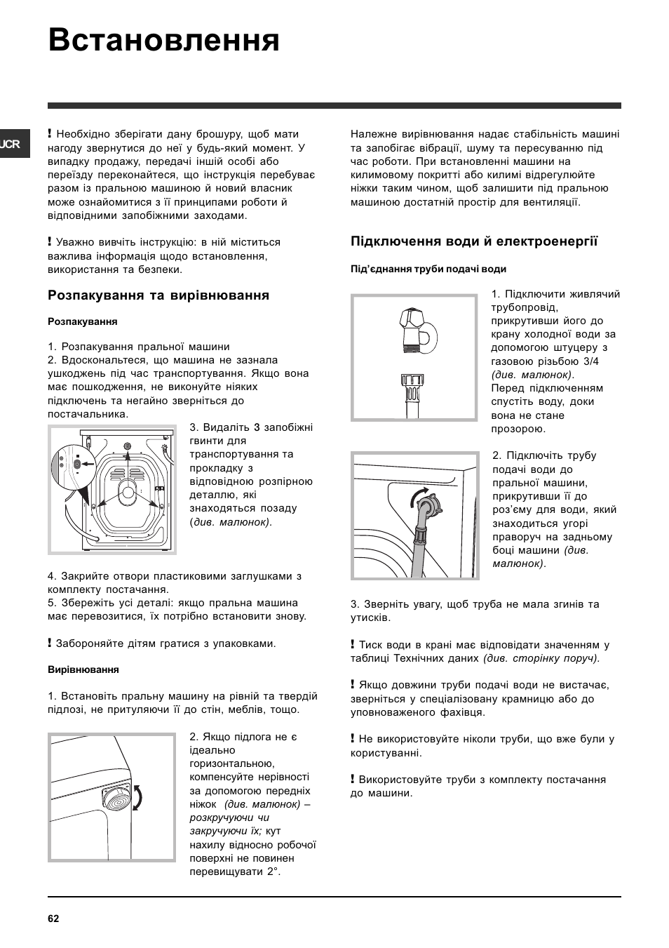 Встановлення, Розпакування та вир³внювання, П³дключення води й електроенерг | Indesit IWC-5085-(EU) User Manual | Page 62 / 72