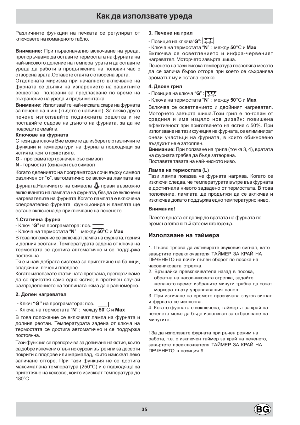 Как да използвате уреда | Indesit KN3C12A(W)-CZ-S User Manual | Page 35 / 76